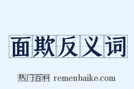 面欺反义词是什么意思的图片